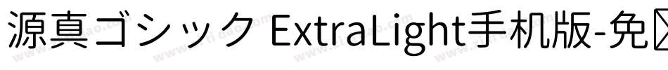 源真ゴシック ExtraLight手机版字体转换